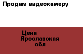 Продам видеокамеру Canon › Цена ­ 3 000 - Ярославская обл., Ярославль г. Электро-Техника » Аудио-видео   . Ярославская обл.